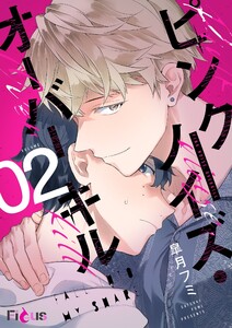 ピンクノイズ・オーバーキル (2) 電子書籍版