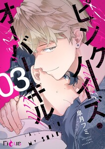 ピンクノイズ・オーバーキル (3) 電子書籍版