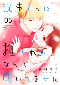 洸生くんに推されるなんて聞いてません (5) 電子書籍版