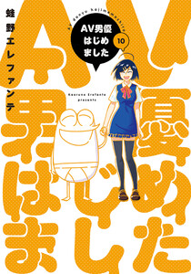 AV男優はじめました 10巻【電子特典付き】 電子書籍版