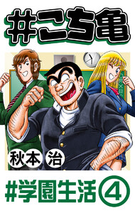 #こち亀 353 #学園生活‐4 電子書籍版