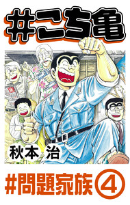 #こち亀 354 #問題家族‐4 電子書籍版