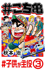 #こち亀 355 #子供が主役‐3 電子書籍版