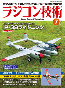 ラジコン技術 2025年7月号 電子書籍版
