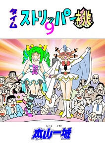 タイムストリッパー桃(9) 電子書籍版
