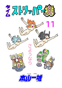 タイムストリッパー桃(11) 電子書籍版