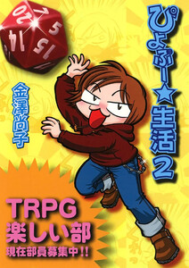 ぴよぷー☆生活(2) 電子書籍版