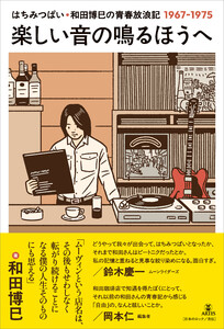 楽しい音の鳴るほうへ 電子書籍版