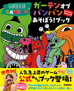 ガーテンオブバンバン あそぼう!ブック キャラクターずかんつき 電子書籍版
