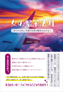 女の繁栄法則 電子書籍版