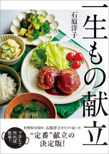 一生もの献立 電子書籍版
