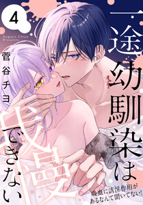 一途幼馴染は我慢できない～吸血に誘淫作用があるなんて聞いてない!～ (4) 電子書籍版