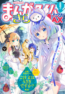 まんがタイムきららMAX 2025年8月号 電子書籍版