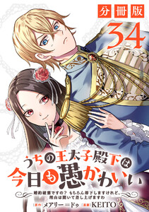 うちの王太子殿下は今日も愚かわいい～婚約破棄ですの? もちろん却下しますけれど、理由は聞いて差し上げますわ～【分冊版】34 電子書籍版