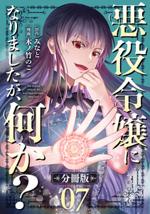 悪役令嬢になりましたが、何か?【分冊版】7 電子書籍版