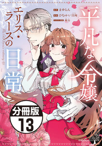 平凡な令嬢 エリス・ラースの日常 分冊版 (13) 電子書籍版