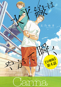 水平線はやがて瞬く【分冊版】第4話 電子書籍版