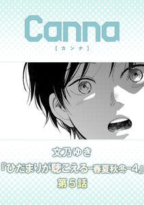ひだまりが聴こえる-春夏秋冬-4【分冊版】第5話 電子書籍版