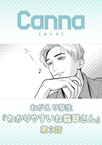 わかりやすいね翡翠さん【分冊版】第2話 電子書籍版
