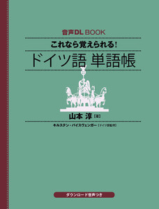音声DL BOOK これなら覚えられる! ドイツ語 単語帳 電子書籍版