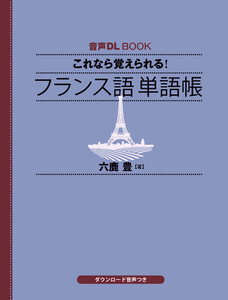 音声DL BOOK これなら覚えられる! フランス語 単語帳 電子書籍版