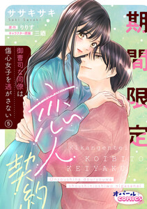 期間限定恋人契約 御曹司な同僚は傷心女子を逃がさない5 電子書籍版