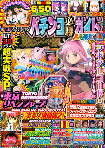 パチンコ必勝ガイドMAX 2025年09月号 電子書籍版
