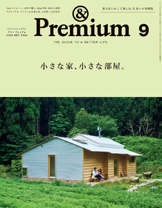 &Premium (アンド プレミアム) 2025年9月号 [小さな家、小さな部屋。] 電子書籍版