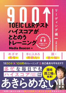 TOEIC L&Rテスト ハイスコアがととのうトレーニング リーディング編 電子書籍版