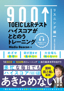TOEIC L&Rテスト ハイスコアがととのうトレーニング リスニング編 電子書籍版