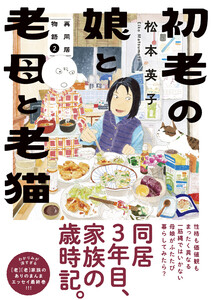 初老の娘と老母と老猫 再同居物語(2) 電子書籍版