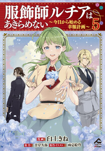 【電子限定版】服飾師ルチアはあきらめない ～今日から始める幸服計画～ 5 電子書籍版