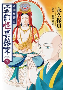 阿闍梨蒼雲 霊幻怪異始末 (7) 電子書籍版