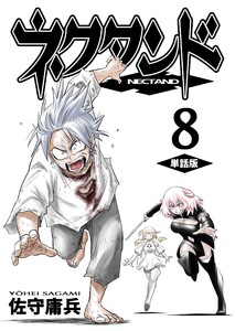 ネクタンド【単話版】 (8) 電子書籍版