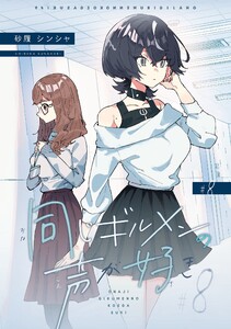 同じギルメンの声が好き【連載版】 (8) 電子書籍版