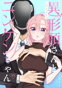 異形頭さんとニンゲンちゃん【連載版】 vol.15 電子書籍版