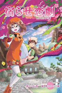 宿らせ恋劇(単話版) 第119～123幕 傍にいて 電子書籍版
