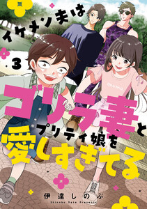 イケメン夫はゴリラ妻とプリティ娘を愛しすぎてる (3) 電子書籍版