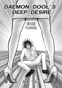 DAEMON DOLL’S DEEP DESIRE 【単話版】 第十二話 LOSER 電子書籍版