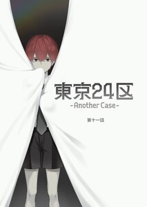 東京24区-Another Case- 11話 東郷遊馬編06 電子書籍版