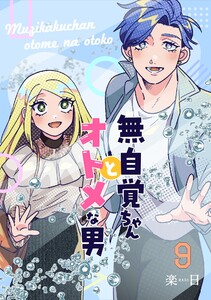 無自覚ちゃんとオトメな男【連載版】 (9) 電子書籍版