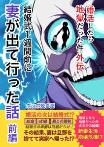 婚活したら地獄だった件 (5)外伝「結婚式1週間前に妻が出て行った話」前編 電子書籍版