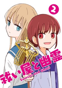 祓い屋と幽霊 (2) 電子書籍版