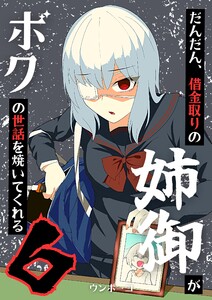 だんだん、借金取りの姉御がボクの世話を焼いてくれる 6巻 電子書籍版