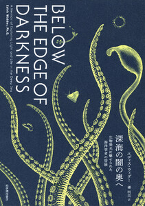 深海の闇の奥へ――生物発光に魅せられた海洋学者の冒険 電子書籍版