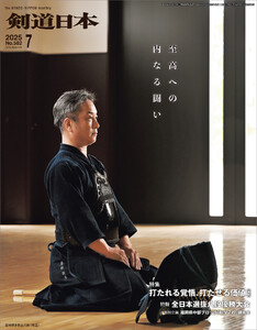 剣道日本 2025年7月号 電子書籍版