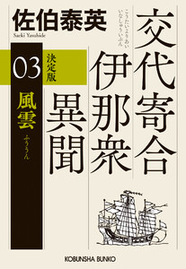 風雲 決定版～交代寄合伊那衆異聞(3)～ 電子書籍版