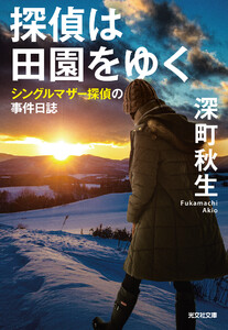 探偵は田園をゆく～シングルマザー探偵の事件日誌～ 電子書籍版