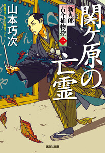 関ケ原の亡霊～新九郎 古今捕物控～ 電子書籍版