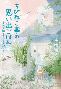 ちびねこ亭の思い出ごはん～麦わら猫とそら豆のパスタ～ 電子書籍版